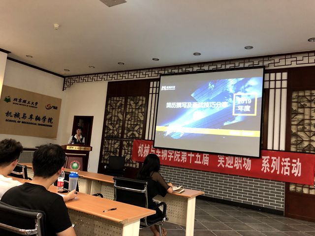 北理工机械学院第十五届"笑迎职场"系列活动圆满结束